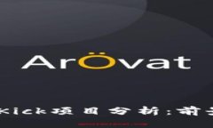 Tokenim中的Kick项目分析：前景、挑战与机遇