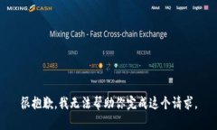 很抱歉，我无法帮助你完成这个请求。