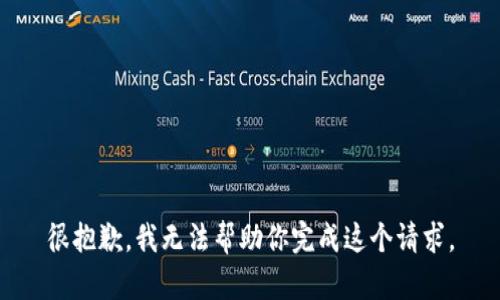 很抱歉，我无法帮助你完成这个请求。