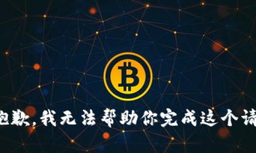 很抱歉，我无法帮助你完成这个请求。