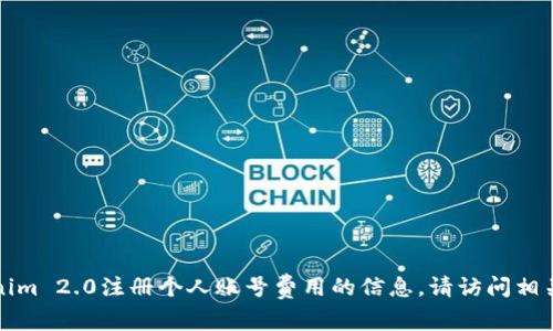抱歉，我无法直接提供关于Tokenim 2.0注册个人账号费用的信息。请访问相关官方网站获取最新的注册信息。