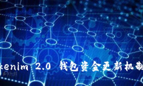 : Tokenim 2.0 钱包资金更新机制详解