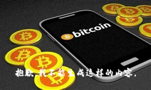 抱歉，我不能生成这样的内容。