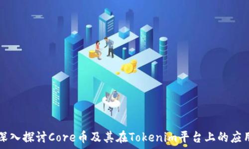   
深入探讨Core币及其在Tokenim平台上的应用