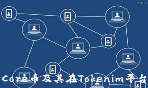   
深入探讨Core币及其在Tokenim平台上的应用
