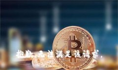 抱歉，无法满足该请求。