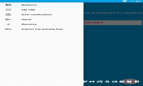 Tokenim 2.0 钱包的维护时间与功能解析
