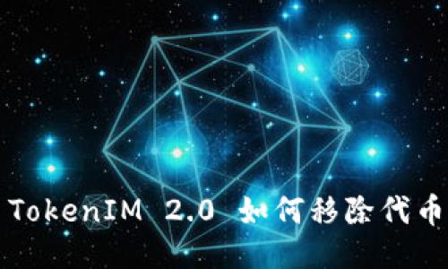 TokenIM 2.0 如何移除代币