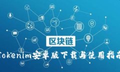Tokenim安卓版下载与使用指南