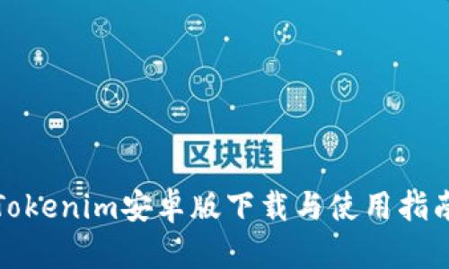 Tokenim安卓版下载与使用指南