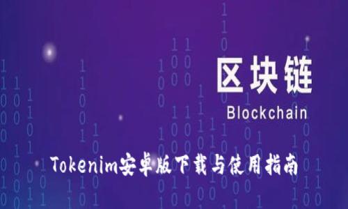 Tokenim安卓版下载与使用指南