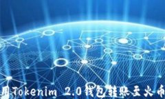 如何使用Tokenim 2.0钱包转账至火币交易所