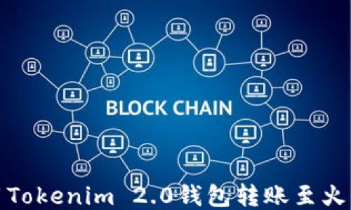 
如何使用Tokenim 2.0钱包转账至火币交易所