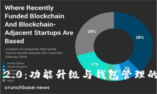 TokenIM 2.0：功能升级与钱包管理的全新体验