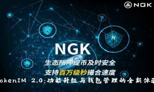 TokenIM 2.0：功能升级与钱包管理的全新体验