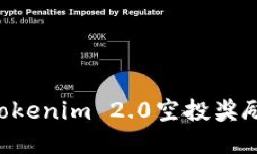 如何获取Tokenim 2.0空投奖励：详细指南