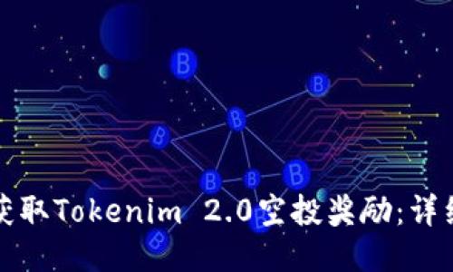 如何获取Tokenim 2.0空投奖励：详细指南