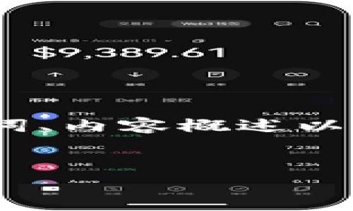 由于文本篇幅限制，我将提供一个简要版本，包含、关键词、内容概述以及一些相关问题的介绍。您可以根据这些内容继续扩展。


如何应对TokenIM 2.0钱包中的陌生交易？