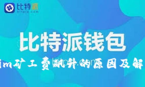 Tokenim矿工费飙升的原因及解决方案