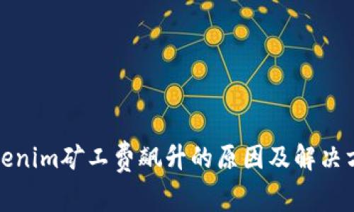 Tokenim矿工费飙升的原因及解决方案