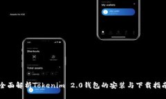 全面解析Tokenim 2.0钱包的安装与下载指南