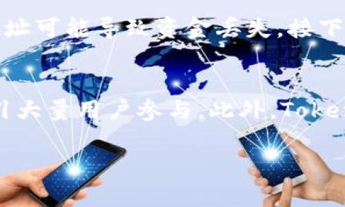   关于Tokenim交易未到账的深入分析与解决方案 / 
 guanjianci Tokenim, 交易, 未到账 /guanjianci 

一、Tokenim未到账的常见原因
在使用Tokenim等数字资产交易平台时，用户可能会遇到交易未到账的情况。造成这一问题的原因有很多，以下是一些常见的因素：
1. **网络拥堵**：如果区块链网络当前交易量过高，可能会导致交易确认时间延长，从而造成用户在Tokenim上的交易未能及时到账。
2. **交易手续费不足**：每笔交易通常需要支付一定的矿工费。如果用户设置的交易手续费过低，可能会导致交易被优先级较高的交易挤出，从而未能及时被确认。
3. **平台处理延迟**：Tokenim作为一个交易平台，有时会因为维护、升级或策略调整等原因导致资金到账延迟。
4. **输入错误**：在进行转账时，用户如输入错误的地址或选择错误的币种，会导致转账失败或资金丢失，从而出现未到账的情况。
5. **技术故障**：一些技术故障，如系统崩溃或软件错误，也会导致用户在Tokenim上未到账的交易。

二、确认交易状态的方法
为了确认自己在Tokenim上的交易状态，用户可以采取以下几种方法：
1. **查看区块链浏览器**：大多数数字资产都有对应的区块链浏览器。用户可以通过输入自己的交易ID（TxID），来查看该笔交易的确认状态。如果交易未被确认，则可能仍在等待处理。
2. **联系Tokenim客服**：如果用户发现交易长时间未到账，可以主动联系Tokenim的客服团队，询问当前交易的具体状态。
3. **检查邮件通知**：Tokenim可能会通过邮件向用户发送交易状态通知，用户可以查看自己的注册邮箱，确认是否收到相关信息。
4. **查看钱包余额**：用户可以在Tokenim的界面中查看相应的资产余额，以此确认转账是否到账。

三、提高交易成功率的方法
为了减少Tokenim交易未到账的几率，用户可以采取以下措施：
1. **设置合理的手续费**：用户在发起交易时，应根据当前网络状况设置合理的交易手续费，以确保其交易能够优先被确认。
2. **确认地址准确**：用户在进行转账时，务必仔细检查目标地址和币种，确保输入的每一个字符准确无误。
3. **关注新闻与公告**：用户应及时关注Tokenim的官方公告和社交媒体，了解平台的最新动态及潜在的技术问题。
4. **选择高峰期避免交易**：尽量在网络不拥堵的情况下进行交易，特别是一些高峰时段，例如重大新闻发布或市场波动期，都会造成交易拥堵。

四、交易未到账时的应对策略
如果用户在Tokenim的交易未到账，建议按照以下策略进行处理：
1. **保持冷静**：不要慌张，首先了解未到账的可能原因，不要轻易作出决策。
2. **查找交易信息**：通过区块链浏览器等方式，检查交易具体状态，记录下所有相关信息，用于后续查询。
3. **联系平台支持**：如果确认自己的交易确实未到账，及时联系Tokenim的客服，并提供必要的证明信息。
4. **注意反馈**：联系客服后要耐心等待，需要时能积极跟进，确认是否有反馈信息。

五、相关问题解答

h4问题1：怎样提高在Tokenim上交易的成功率？/h4
提高在Tokenim上交易的成功率可以通过多方面进行。首先，用户需要评估自己选择的网络当前状况，确保交易手续费设置得当。其次，提供的目标地址必须保证准确无误，避免因输错地址造成资金损失。同时，用户应当关注Tokenim的官方公告，及时了解系统维护、升级或者网络拥堵情况。此外，了解区块链的工作原理以及交易确认的基本流程，能够让用户在交易中更加得心应手。

h4问题2：Tokenim上有哪些常见的资产类型？/h4
Tokenim平台上通常会支持多种主流的数字资产，包括但不限于比特币（BTC）、以太坊（ETH）、莱特币（LTC）等。此外，随着DeFi和NFT领域的发展，一些平台还会支持特定的DeFi项目代币和NFT交易。用户在交易前需要了解每种资产的特点，例如交易手续费、确认时间、流动性等。这些都有助于用户在Tokenim上进行合理的资产配置和管理。

h4问题3：如何避免Tokenim上的诈骗行为？/h4
用户在Tokenim上交易时，避免诈骗行为的关键在于提高警惕和增强安全意识。首先，进行资产转账时，仅限使用Tokenim官方渠道，避免通过更陌生的平台或个人进行交易。其次，关注Tokenim的官方信息，尤其是关于安全的公告与提醒，通过社交媒体及社区活动了解其他用户的反馈。此外，用户应为自己的账户启用强密码和两个因素认证，以确保账户安全。有必要定期更改密码，防止因信息泄露而造成资金损失。

h4问题4：Tokenim的提现流程是怎样的？/h4
Tokenim的提现流程一般涉及几个步骤。用户首先需要登录到自己的Tokenim账户，并进入资产管理界面。选择要提现的资产，并输入提现金额和目标钱包地址。确保目标地址的正确性，因错误地址可能导致资金丢失。接下来，用户需要确认交易及其手续费，最后提交提现申请。此后，用户可以通过区块链浏览器跟踪提现的状态，直到款项到账。

h4问题5：Tokenim与其他交易平台相比有什么优势？/h4
Tokenim与其他交易平台相比，具备多项竞争优势。首先是操作界面的友好性，Tokenim通常提供简洁直观的界面设计，便于新手用户快速上手。其次，平台的交易效率和手续费相对较低，能够吸引大量用户参与。此外，Tokenim的安全性也是其一大亮点，采用多重验证和冷钱包等手段确保用户资金的安全。在资产种类多样性上，Tokenim也涵盖了多种主流及新兴数字资产，满足不同用户的交易需求。

通过以上分析，希望用户能够更深入地了解Tokenim的交易流程及相关事项，从而提升交易体验，避免未到账的问题。