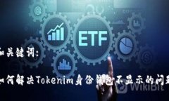 和关键词:如何解决Tokenim身份钱包不显示的问题
