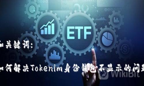 和关键词:

如何解决Tokenim身份钱包不显示的问题