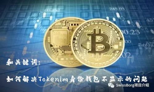 和关键词:

如何解决Tokenim身份钱包不显示的问题