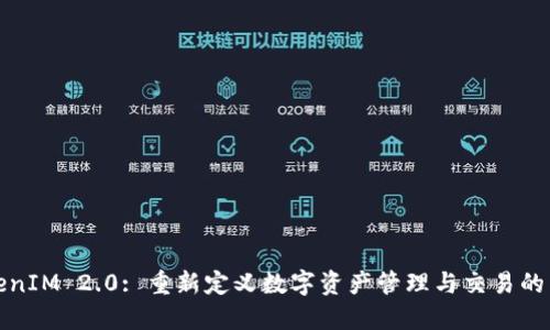 TokenIM 2.0: 重新定义数字资产管理与交易的未来