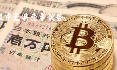   
Tokenim收款码的原理与应用探讨

关键词  
收款码, Tokenim, 区块链技术/guanjianci

---

引言
随着数字支付的普及，收款码逐渐成为商家和消费者之间交易的主要方式之一。Tokenim作为一种新兴的数字支付平台，利用区块链技术实现了透明和高效的交易。在本篇文章中，我们将深入分析Tokenim收款码的工作原理、其在商业中的实际应用以及未来发展的潜力。同时，也将回应5个与Tokenim收款码相关的问题，帮助读者全面理解这一新兴技术。

Tokenim收款码的工作原理
Tokenim收款码是基于区块链技术生成的一种数字支付方式，利用二维码或条形码的形式，允许消费者通过扫描进行支付。当用户扫码时，支付信息会被发送至Tokenim的服务器，并通过区块链网络进行验证和记录。

在其工作流程中，Tokenim会生成一个唯一的收款码，该收款码包含必要的支付信息，例如支付金额、接收方地址等。当消费者使用自己的数字钱包扫描此码后，支付金额会发送到商家的数字钱包中。整个过程采用加密技术，确保交易的安全性和不可篡改性。

通过区块链的特性，所有交易数据都被记录在一个公共账本上，这不仅提高了透明度，还减少了欺诈行为的可能性。商家可以实时查看交易记录，消费者也能追踪自己的支付历史，增强了双方的信任。

Tokenim收款码的实际应用
Tokenim收款码在实际应用中展现了多样性，不仅适用于线上商家，也适用于线下实体店。许多商家已开始在其产品或服务中集成Tokenim收款码，从而提升了支付体验和效率。

在实体店中，消费者只需用手机扫描贴在收银台或商品上的Tokenim收款码即可完成支付，无需携带现金或信用卡，这极大地方便了高频次的小额支付。同时，商家减少了现金找零和信用卡手续费的压力，进一步提升了盈利能力。

在线上购物中，Tokenim的收款码同样表现出色。消费者在结账时选择Tokenim作为支付方式后，系统会自动生成收款码，消费者可迅速完成支付。此外，Tokenim通过应用程序提供的安全技术，降低了在线购物中的支付风险。

Tokenim收款码的安全性分析
随着线上交易的频繁，安全性问题已成为消费者和商家最关心的焦点之一。Tokenim通过多种机制确保收款码的安全性。首先，所有支付交易在区块链上进行，具备不可篡改性，任何人无法单方面修改交易记录。

其次，Tokenim采用了先进的加密技术，对用户的支付信息和账户数据进行保护。即使在传输过程中，敏感信息也不会被泄露。此外，Tokenim还通过双重认证机制，确保只有授权用户才能完成支付，进一步提高了安全性。

同时，Tokenim也在持续监控可疑交易，并利用机器学习技术分析交易行为，及时发现并阻止潜在的欺诈行为。所有这些措施都极大地增强了用户的安全感，使得更多的人愿意在日常生活中使用Tokenim进行支付。

Tokenim收款码的未来发展趋势
随着区块链技术的不断发展，Tokenim收款码也显现出广阔的市场前景。未来，Tokenim可以与更多的商业模式结合，实现更丰富的应用场景。例如，结合人工智能和大数据分析，可以为商家提供更加精准的用户画像和消费趋势分析，帮助其进行营销决策。

此外，Tokenim也可以探索跨境支付的可能性。通过与国际电商平台和外汇平台的合作，Tokenim有望为用户提供更加便捷的全球支付解决方案，简化跨国购物体验。

区块链技术的进步也意味着Tokenim可以持续其底层架构，从而提高交易速度和降低费用，使得用户体验进一步提升。总之，未来的Tokenim充满无限可能，将在数字支付领域中发挥更大作用。

应对常见问题

h4问题1: Tokenim收款码如何保证交易的透明性？/h4
Tokenim可实现交易透明性的主要原因在于其采用的区块链技术。区块链是一个分布式账本，可以在网络中的所有节点上进行数据记录和验证。这使得每一笔交易都被彻底记录下来，任何用户或机构都可以快速查阅到交易的历史和状态。

此外，区块链的透明性还体现在其不可篡改性。交易一旦被确认，就无法改变或删除，这为商家和消费者提供了更高的信任基础。而且，Tokenim系统会提供易于理解的界面，让用户随时可以查询自己的交易记录，确保了信息的开放与公正。

h4问题2: Tokenim收款码在使用过程中有什么限制？/h4
尽管Tokenim收款码的应用场景广泛，但仍然会受到一些限制。例如，用户需要拥有智能手机以及相应的数字钱包，才能使用Tokenim收款码进行交易。此外，商家需要安装与Tokenim兼容的设备或系统以支持扫码支付。

在某些地区，法律法规对加密货币及相关支付方式的限制也可能限制Tokenim的使用。例如，某些国家或地区对数字货币的法规尚不明确，可能导致Tokenim的支付环节不能完全合法实施。

最后，Tokenim的实际应用还需依赖高质量的互联网连接，而在网络不稳定或不畅的地区，用户可能无法顺利使用收款码进行支付。

h4问题3: Tokenim与其他支付方式相比有哪些优势？/h4
Tokenim收款码相比传统支付方式有多方面的优势。首先，交易速度显著提升。传统的信用卡支付通常需要一定的审核时间，而使用Tokenim收款码完成的支付几乎实时到账，增强了用户体验。

其次，Tokenim的手续费相对较低，尤其是跨境支付时，传统支付通常需要承担高昂的手续费，而Tokenim凭借区块链的特点，能有效降低费用。

此外，Tokenim收款码在全球范围内具备广泛适用性，只需支持二维码扫描的终端设备，便可完成支付，这为用户跨国购物提供了便利。而传统支付往往受限于国界，资金流动性较差。

最后，Tokenim收款码的安全性也较高。区块链技术可以提供更复杂的加密机制，使得交易过程中的信息泄露风险大大降低。

h4问题4: 如何使用Tokenim收款码进行支付？/h4
使用Tokenim收款码进行支付的步骤十分简单。首先，用户需要下载并安装Tokenim的应用，并创建一个数字钱包。在创建钱包过程中，用户会获得一个唯一的地址，用于接收和发送支付。

当用户在商家处结账时，只需选择Tokenim支付选项，支付界面将会生成一个独特的收款码。消费者只需打开自己的Tokenim应用，扫描此收款码即可。在确认支付金额后，用户点击确认支付，系统将会通过区块链进行交易验证，并在几秒钟内完成交易。

h4问题5: Tokenim收款码的普及对商家有什么影响？/h4
Tokenim收款码的普及将对商家业务产生深远影响。首先，商家可以通过接受Tokenim支付吸引更多的消费者，特别是在年轻一代中，数字支付已成为主流支付方式。

其次，商家能通过Tokenim减少传统支付方式的成本，降低收款的时间和处理费用，提升资金流动效率。此外，Tokenim收款码的实时到账特性，能帮助商家更好地管理现金流。

此外，商家通过Tokenim平台，可以获得数据分析工具，深入了解消费者的购物行为，从而可以更精准地进行市场推广和个性化服务，提高客户满意度。

最后，Tokenim拥有良好的安全性和透明度，商家能有效降低交易欺诈风险，增加了收益的可靠性。从长远来看，Tokenim收款码的普及将使商家在数字化转型过程中更具竞争优势。

---

此篇文章大约包含4500个字，详细探讨了Tokenim收款码的工作原理、应用、安全性、发展趋势以及相关问题，为读者提供了全面的信息与分析。