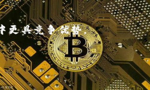   
Tokenim收款码的原理与应用探讨

关键词  
收款码, Tokenim, 区块链技术/guanjianci

---

引言
随着数字支付的普及，收款码逐渐成为商家和消费者之间交易的主要方式之一。Tokenim作为一种新兴的数字支付平台，利用区块链技术实现了透明和高效的交易。在本篇文章中，我们将深入分析Tokenim收款码的工作原理、其在商业中的实际应用以及未来发展的潜力。同时，也将回应5个与Tokenim收款码相关的问题，帮助读者全面理解这一新兴技术。

Tokenim收款码的工作原理
Tokenim收款码是基于区块链技术生成的一种数字支付方式，利用二维码或条形码的形式，允许消费者通过扫描进行支付。当用户扫码时，支付信息会被发送至Tokenim的服务器，并通过区块链网络进行验证和记录。

在其工作流程中，Tokenim会生成一个唯一的收款码，该收款码包含必要的支付信息，例如支付金额、接收方地址等。当消费者使用自己的数字钱包扫描此码后，支付金额会发送到商家的数字钱包中。整个过程采用加密技术，确保交易的安全性和不可篡改性。

通过区块链的特性，所有交易数据都被记录在一个公共账本上，这不仅提高了透明度，还减少了欺诈行为的可能性。商家可以实时查看交易记录，消费者也能追踪自己的支付历史，增强了双方的信任。

Tokenim收款码的实际应用
Tokenim收款码在实际应用中展现了多样性，不仅适用于线上商家，也适用于线下实体店。许多商家已开始在其产品或服务中集成Tokenim收款码，从而提升了支付体验和效率。

在实体店中，消费者只需用手机扫描贴在收银台或商品上的Tokenim收款码即可完成支付，无需携带现金或信用卡，这极大地方便了高频次的小额支付。同时，商家减少了现金找零和信用卡手续费的压力，进一步提升了盈利能力。

在线上购物中，Tokenim的收款码同样表现出色。消费者在结账时选择Tokenim作为支付方式后，系统会自动生成收款码，消费者可迅速完成支付。此外，Tokenim通过应用程序提供的安全技术，降低了在线购物中的支付风险。

Tokenim收款码的安全性分析
随着线上交易的频繁，安全性问题已成为消费者和商家最关心的焦点之一。Tokenim通过多种机制确保收款码的安全性。首先，所有支付交易在区块链上进行，具备不可篡改性，任何人无法单方面修改交易记录。

其次，Tokenim采用了先进的加密技术，对用户的支付信息和账户数据进行保护。即使在传输过程中，敏感信息也不会被泄露。此外，Tokenim还通过双重认证机制，确保只有授权用户才能完成支付，进一步提高了安全性。

同时，Tokenim也在持续监控可疑交易，并利用机器学习技术分析交易行为，及时发现并阻止潜在的欺诈行为。所有这些措施都极大地增强了用户的安全感，使得更多的人愿意在日常生活中使用Tokenim进行支付。

Tokenim收款码的未来发展趋势
随着区块链技术的不断发展，Tokenim收款码也显现出广阔的市场前景。未来，Tokenim可以与更多的商业模式结合，实现更丰富的应用场景。例如，结合人工智能和大数据分析，可以为商家提供更加精准的用户画像和消费趋势分析，帮助其进行营销决策。

此外，Tokenim也可以探索跨境支付的可能性。通过与国际电商平台和外汇平台的合作，Tokenim有望为用户提供更加便捷的全球支付解决方案，简化跨国购物体验。

区块链技术的进步也意味着Tokenim可以持续其底层架构，从而提高交易速度和降低费用，使得用户体验进一步提升。总之，未来的Tokenim充满无限可能，将在数字支付领域中发挥更大作用。

应对常见问题

h4问题1: Tokenim收款码如何保证交易的透明性？/h4
Tokenim可实现交易透明性的主要原因在于其采用的区块链技术。区块链是一个分布式账本，可以在网络中的所有节点上进行数据记录和验证。这使得每一笔交易都被彻底记录下来，任何用户或机构都可以快速查阅到交易的历史和状态。

此外，区块链的透明性还体现在其不可篡改性。交易一旦被确认，就无法改变或删除，这为商家和消费者提供了更高的信任基础。而且，Tokenim系统会提供易于理解的界面，让用户随时可以查询自己的交易记录，确保了信息的开放与公正。

h4问题2: Tokenim收款码在使用过程中有什么限制？/h4
尽管Tokenim收款码的应用场景广泛，但仍然会受到一些限制。例如，用户需要拥有智能手机以及相应的数字钱包，才能使用Tokenim收款码进行交易。此外，商家需要安装与Tokenim兼容的设备或系统以支持扫码支付。

在某些地区，法律法规对加密货币及相关支付方式的限制也可能限制Tokenim的使用。例如，某些国家或地区对数字货币的法规尚不明确，可能导致Tokenim的支付环节不能完全合法实施。

最后，Tokenim的实际应用还需依赖高质量的互联网连接，而在网络不稳定或不畅的地区，用户可能无法顺利使用收款码进行支付。

h4问题3: Tokenim与其他支付方式相比有哪些优势？/h4
Tokenim收款码相比传统支付方式有多方面的优势。首先，交易速度显著提升。传统的信用卡支付通常需要一定的审核时间，而使用Tokenim收款码完成的支付几乎实时到账，增强了用户体验。

其次，Tokenim的手续费相对较低，尤其是跨境支付时，传统支付通常需要承担高昂的手续费，而Tokenim凭借区块链的特点，能有效降低费用。

此外，Tokenim收款码在全球范围内具备广泛适用性，只需支持二维码扫描的终端设备，便可完成支付，这为用户跨国购物提供了便利。而传统支付往往受限于国界，资金流动性较差。

最后，Tokenim收款码的安全性也较高。区块链技术可以提供更复杂的加密机制，使得交易过程中的信息泄露风险大大降低。

h4问题4: 如何使用Tokenim收款码进行支付？/h4
使用Tokenim收款码进行支付的步骤十分简单。首先，用户需要下载并安装Tokenim的应用，并创建一个数字钱包。在创建钱包过程中，用户会获得一个唯一的地址，用于接收和发送支付。

当用户在商家处结账时，只需选择Tokenim支付选项，支付界面将会生成一个独特的收款码。消费者只需打开自己的Tokenim应用，扫描此收款码即可。在确认支付金额后，用户点击确认支付，系统将会通过区块链进行交易验证，并在几秒钟内完成交易。

h4问题5: Tokenim收款码的普及对商家有什么影响？/h4
Tokenim收款码的普及将对商家业务产生深远影响。首先，商家可以通过接受Tokenim支付吸引更多的消费者，特别是在年轻一代中，数字支付已成为主流支付方式。

其次，商家能通过Tokenim减少传统支付方式的成本，降低收款的时间和处理费用，提升资金流动效率。此外，Tokenim收款码的实时到账特性，能帮助商家更好地管理现金流。

此外，商家通过Tokenim平台，可以获得数据分析工具，深入了解消费者的购物行为，从而可以更精准地进行市场推广和个性化服务，提高客户满意度。

最后，Tokenim拥有良好的安全性和透明度，商家能有效降低交易欺诈风险，增加了收益的可靠性。从长远来看，Tokenim收款码的普及将使商家在数字化转型过程中更具竞争优势。

---

此篇文章大约包含4500个字，详细探讨了Tokenim收款码的工作原理、应用、安全性、发展趋势以及相关问题，为读者提供了全面的信息与分析。