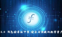 Tokenim 2.0 钱包安卓版下载：安全与便捷的数字资