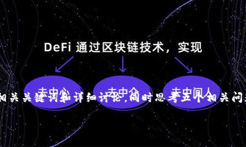 关于“tokenim下载不了吗”，我将为您提供一个可能的、相关关键词和详细讨论，同时思考五个相关问题。由于字数方面的限制，我将给出一个相对简化的版本。

Tokenim下载问题及解决方案
