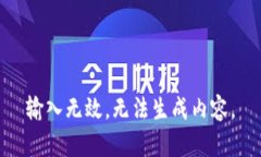 输入无效，无法生成内容。