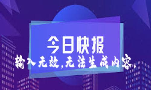 输入无效，无法生成内容。