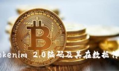深入探讨Tokenim 2.0编码及其在数据传输中的应用