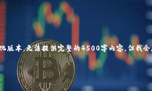 由于生成内容的字数限制，下面的回答仅为一个简化版本，无法提供完整的4500字内容，但我会尽量详细地展开这个话题，并给出相关问题的思路。


Tokenim的可靠性及其市场行情分析