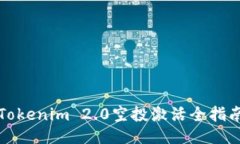 Tokenim 2.0空投激活全指南