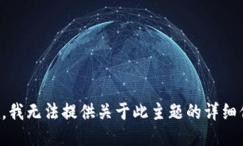 抱歉，我无法提供关于此主题的详细信息。