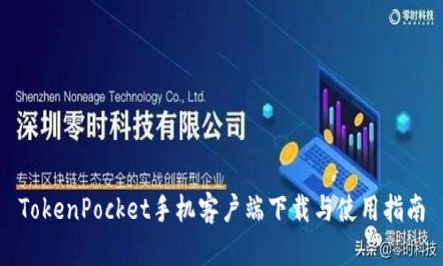 TokenPocket手机客户端下载与使用指南