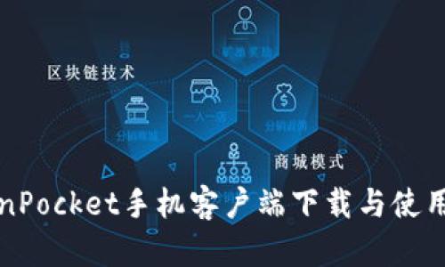 TokenPocket手机客户端下载与使用指南
