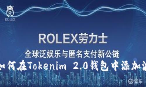 轻松掌握：如何在Tokenim 2.0钱包中添加波场的USDT