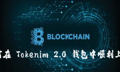 如何在 Tokenim 2.0 钱包中顺利上币？