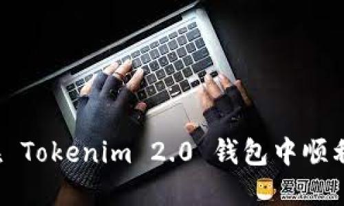 如何在 Tokenim 2.0 钱包中顺利上币？