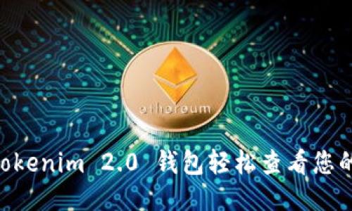 如何通过Tokenim 2.0 钱包轻松查看您的USDT余额