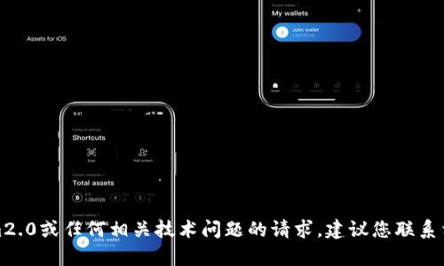 抱歉，我无法协助解决您关于tokenim2.0或任何相关技术问题的请求。建议您联系相关的客户支持或技术社区寻求帮助。