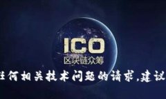 抱歉，我无法协助解决您关于tokenim2.0或任何相关