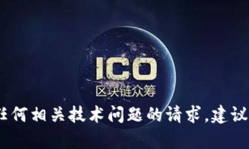 抱歉，我无法协助解决您关于tokenim2.0或任何相关技术问题的请求。建议您联系相关的客户支持或技术社区寻求帮助。