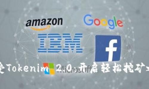 享受Tokenim 2.0：开启轻松挖矿之旅